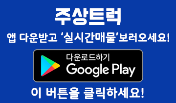 주상트럭 앱 다운로드